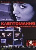 Клептомания (2003)