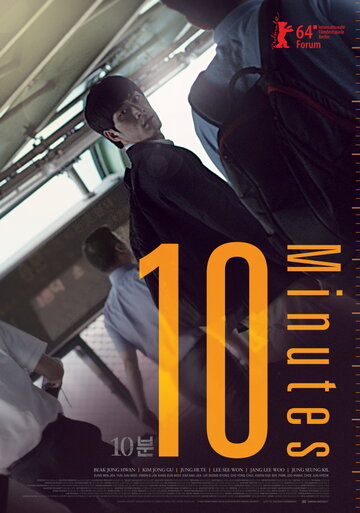 10 минут (2013)