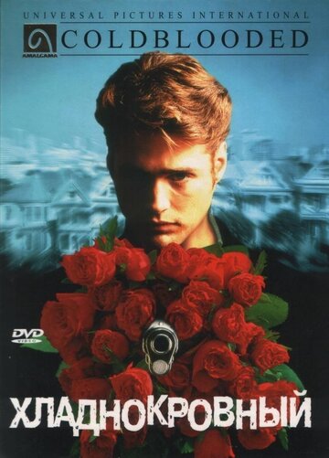 Хладнокровный (1995)