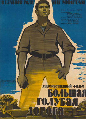 Большая голубая дорога (1957)