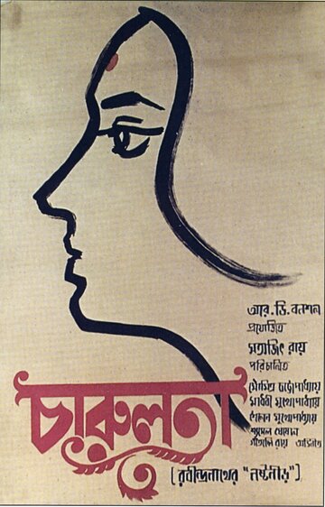 Чарулота (1964)