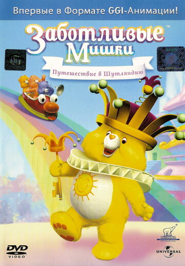 Заботливые Мишки: Путешествие в Шутляндию (2004)