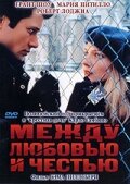 Между любовью и честью (1995)