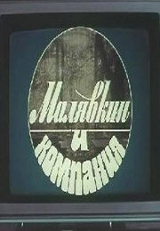 Малявкин и компания (1986)