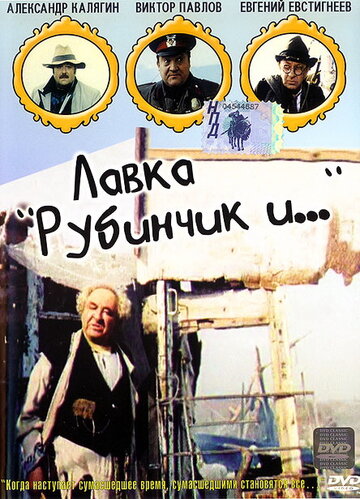 Лавка «Рубинчик и...» (1992)
