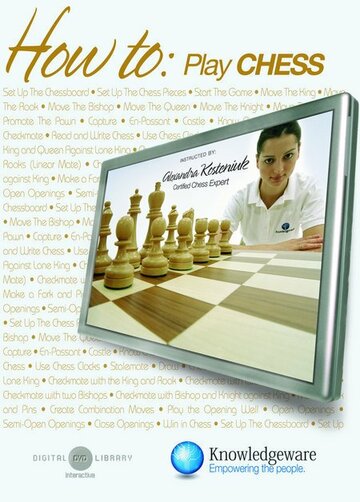 Как играть в шахматы (2005)