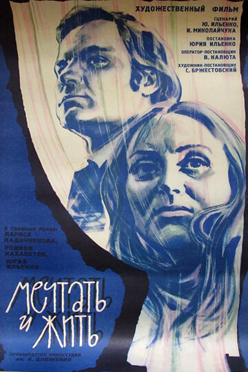 Мечтать и жить (1974)