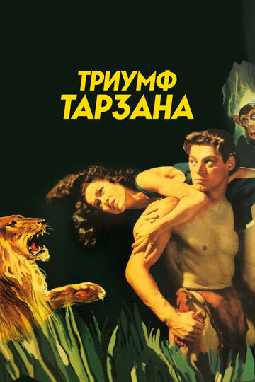 Триумф Тарзана (1943)