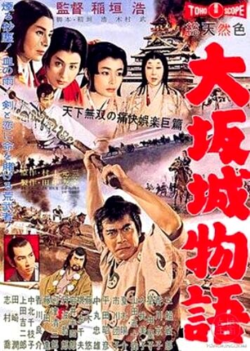 Повесть о замке в Осаке (1961)