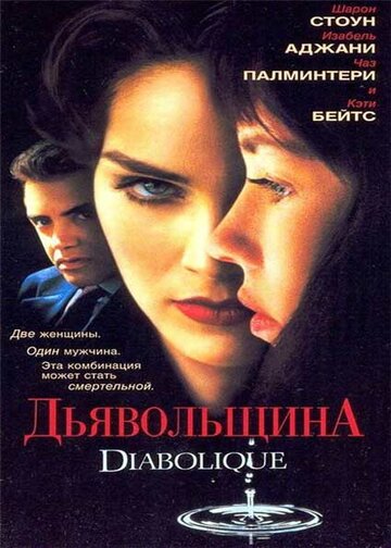 Дьявольщина (1996)