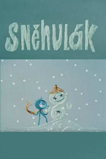 Снеговик (1966)