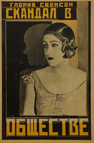 Скандал в обществе (1924)