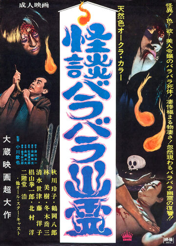 Kaidan barabara yurei (1968)