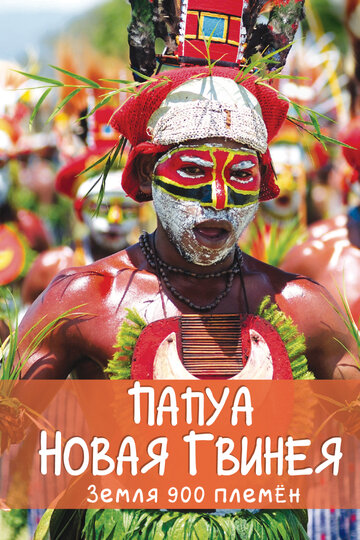 Папуа Новая Гвинея. Земля 900 племён (2015)