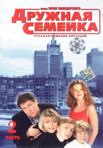 Дружная семейка (2001)