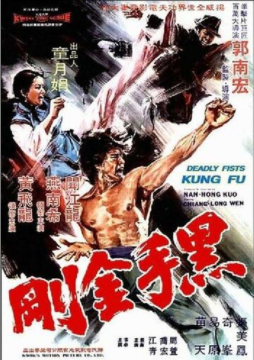Смертельные кулаки кунгфу (1974)