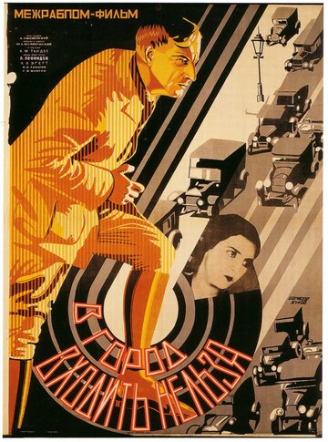 В город входить нельзя (1928)