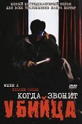 Когда звонит убийца (2006)