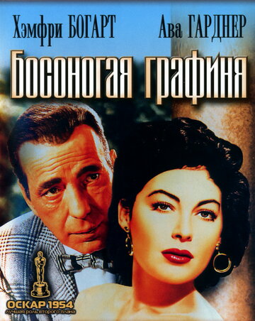 Босоногая графиня (1954)