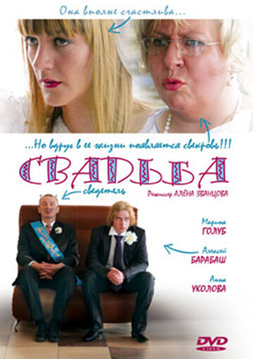 Свадьба (2008)