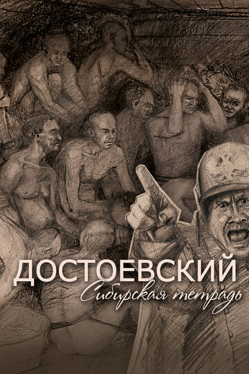 Достоевский. Сибирская тетрадь (2020)